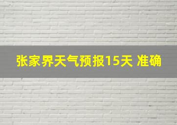 张家界天气预报15天 准确